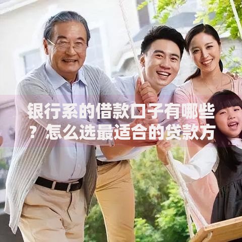 银行系的借款口子有哪些？怎么选最适合的贷款方案
