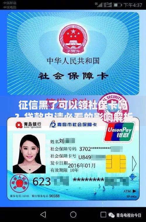 征信黑了可以领社保卡吗？贷款申请必看的影响解析