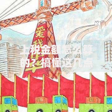 上税金额怎么算的？搞懂这几点轻松应对税务问题