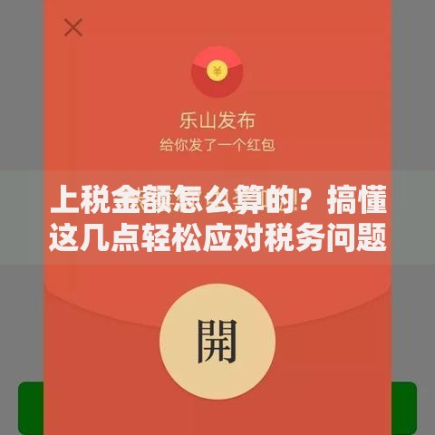 上税金额怎么算的？搞懂这几点轻松应对税务问题