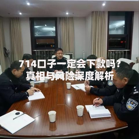 714口子一定会下款吗？真相与风险深度解析