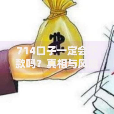 714口子一定会下款吗？真相与风险深度解析
