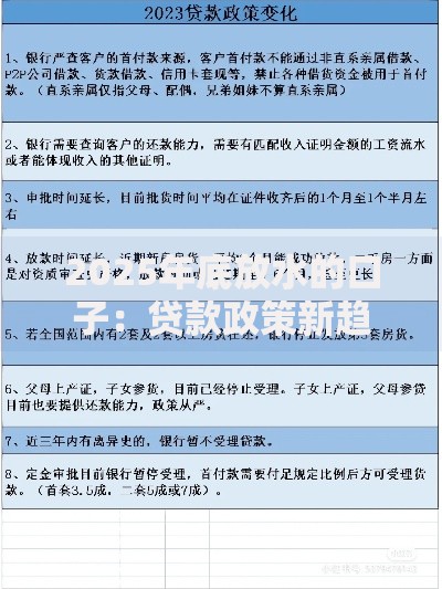 2025年底放水的口子：贷款政策新趋势深度解读