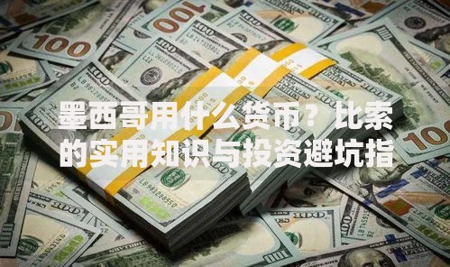 墨西哥用什么货币？比索的实用知识与投资避坑指南