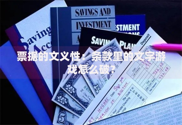 票据的文义性：条款里的文字游戏怎么破？