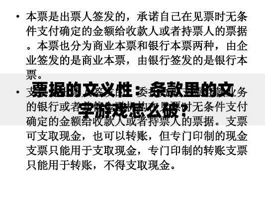 票据的文义性：条款里的文字游戏怎么破？