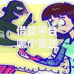 借款平台哪个更正规下款快？权威解析与选择指南