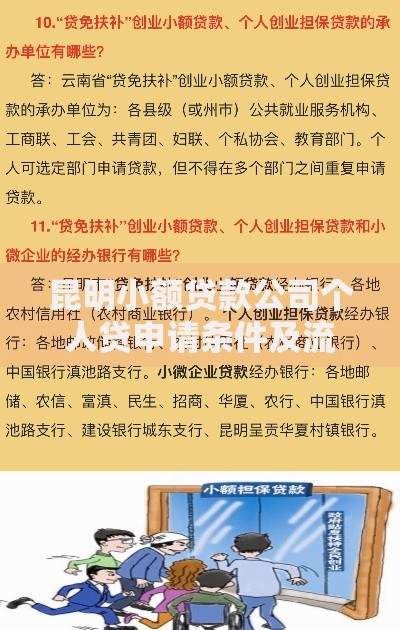 昆明小额贷款公司个人贷申请条件及流程详解 昆明小额贷款公司个人贷申请条件及流程详解