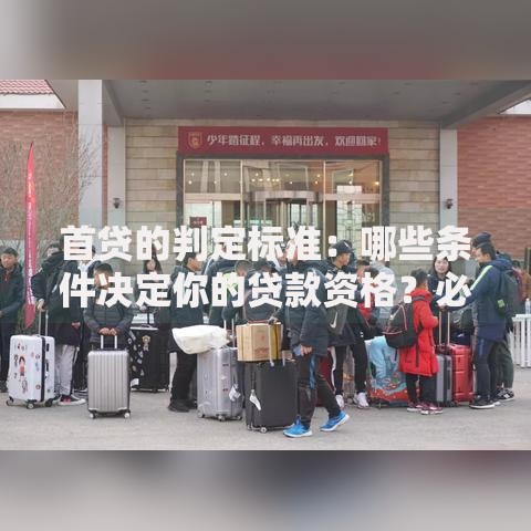 首贷的判定标准：哪些条件决定你的贷款资格？必看指南！