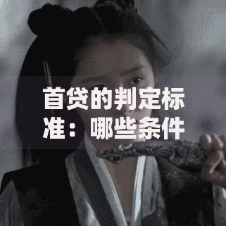 首贷的判定标准：哪些条件决定你的贷款资格？必看指南！