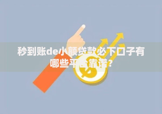 秒到账de小额贷款必下口子有哪些平台靠谱？