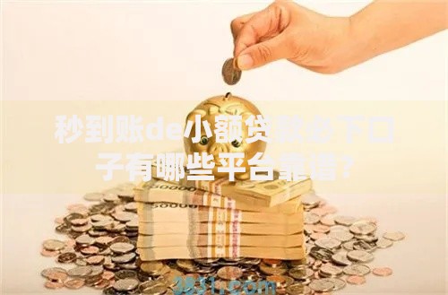 秒到账de小额贷款必下口子有哪些平台靠谱？