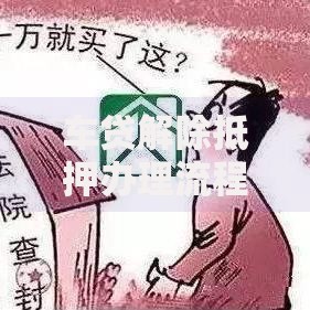 车贷解除抵押办理流程全攻略：轻松搞定车辆解押手续