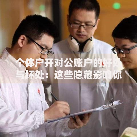个体户开对公账户的好处与坏处：这些隐藏影响你知道吗？