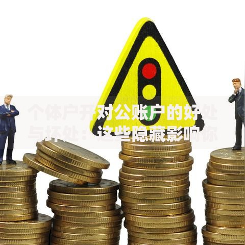 个体户开对公账户的好处与坏处：这些隐藏影响你知道吗？
