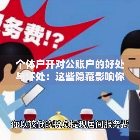 个体户开对公账户的好处与坏处：这些隐藏影响你知道吗？
