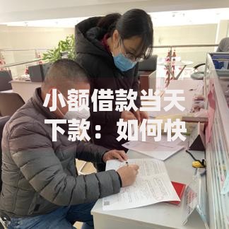 小额借款当天下款：如何快速解决资金需求？