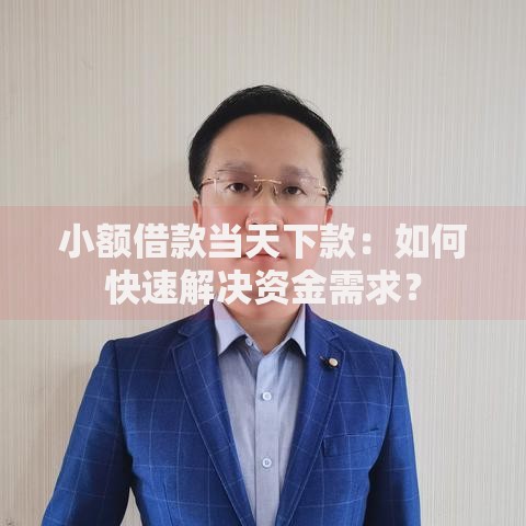 小额借款当天下款：如何快速解决资金需求？