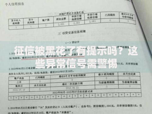 征信被黑花了有提示吗？这些异常信号需警惕