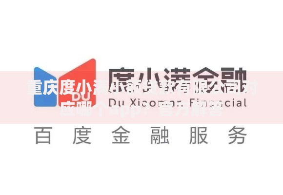 重庆度小满小额贷款有限公司对应哪个app？官方解答