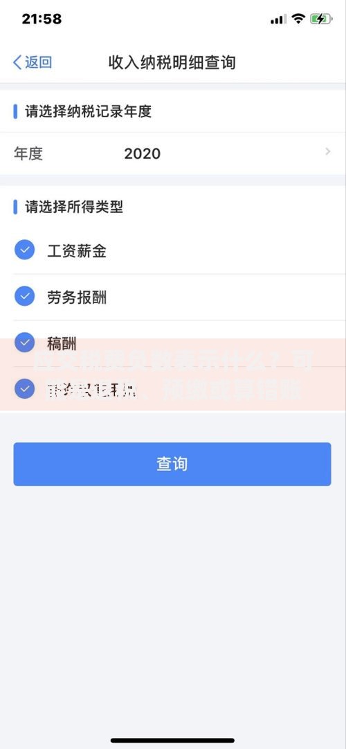 应交税费负数表示什么？可能是退税、预缴或算错账的信号