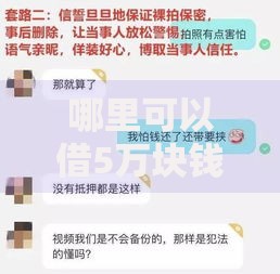 哪里可以借5万块钱不看征信？详细渠道解析