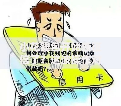 小花钱包开始查征信了？这波操作对用户有啥影响