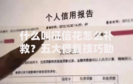 什么叫征信花怎么补救？五大修复技巧助你重塑信用