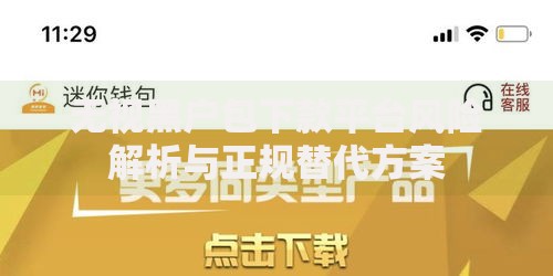 无视黑户包下款平台风险解析与正规替代方案