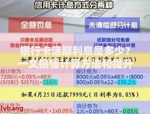 银行卡活期利息是多少？一文搞懂计算方法和提升技巧