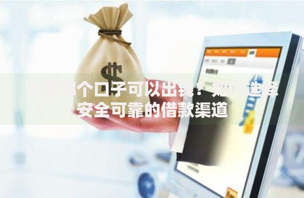 小贷哪个口子可以出钱？如何选择安全可靠的借款渠道