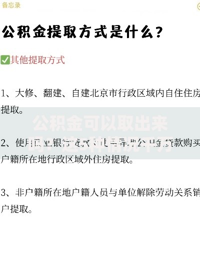 公积金可以取出来吗？这5种情况千万别错过提取机会