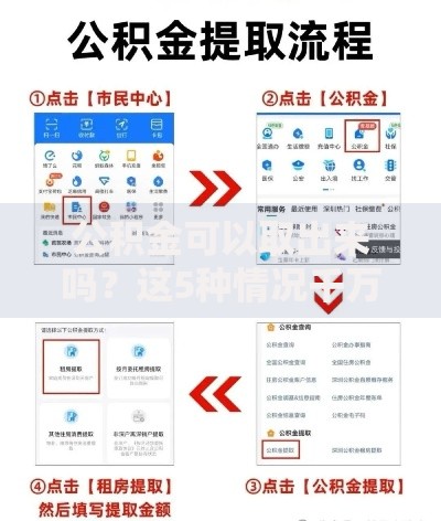 公积金可以取出来吗？这5种情况千万别错过提取机会