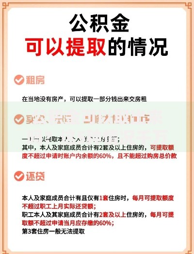 公积金可以取出来吗？这5种情况千万别错过提取机会