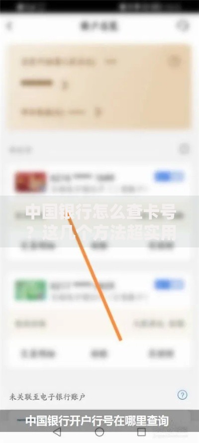 中国银行怎么查卡号？这几个方法超实用