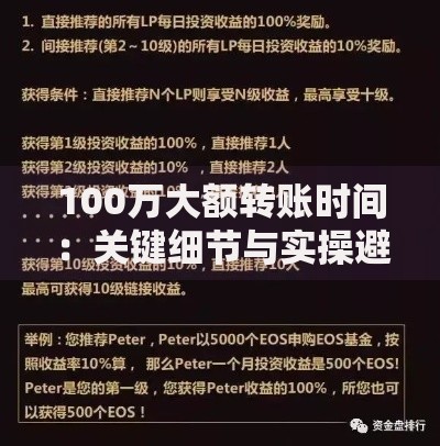 100万大额转账时间：关键细节与实操避坑指南