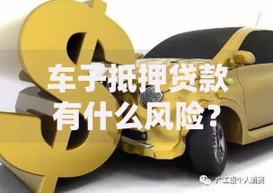 车子抵押贷款有什么风险？这五个坑千万别踩！
