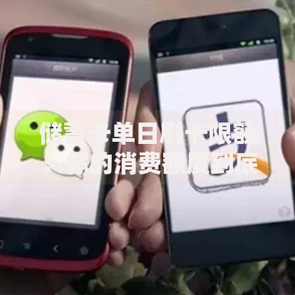 储蓄卡单日刷卡限额：你的消费额度到底被谁卡住了？