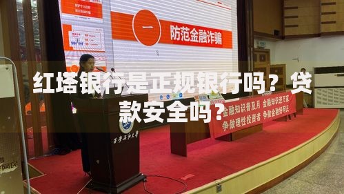 红塔银行是正规银行吗？贷款安全吗？
