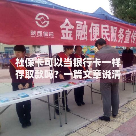 社保卡可以当银行卡一样存取款吗？一篇文章说清使用技巧
