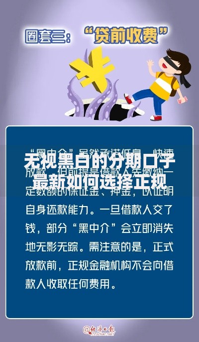 无视黑白的分期口子最新如何选择正规平台？