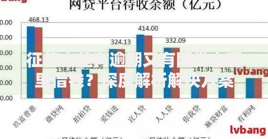 征信太差有逾期又有网贷去哪里借钱？深度解析解决方案
