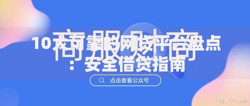 10大可靠的网贷平台盘点：安全借贷指南