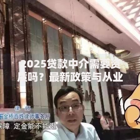 2025贷款中介需要资质吗？最新政策与从业要求解析