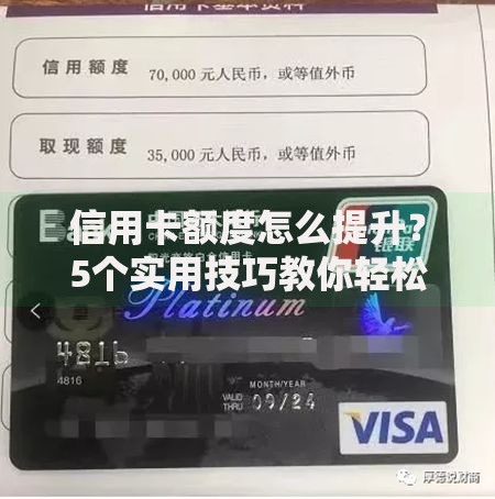 信用卡额度怎么提升？5个实用技巧教你轻松搞定