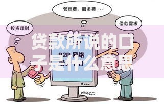 贷款所说的口子是什么意思？全面解析与避坑指南