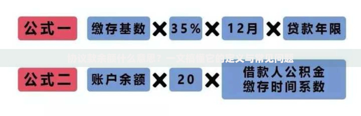 协议款余额什么意思？一文搞懂它的定义与常见问题