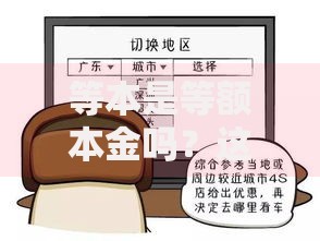 等本是等额本金吗？这俩到底哪里不一样？看完秒懂！