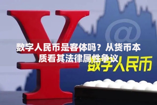 数字人民币是客体吗？从货币本质看其法律属性争议