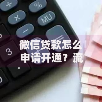 微信贷款怎么申请开通？流程是什么？条件有哪些？